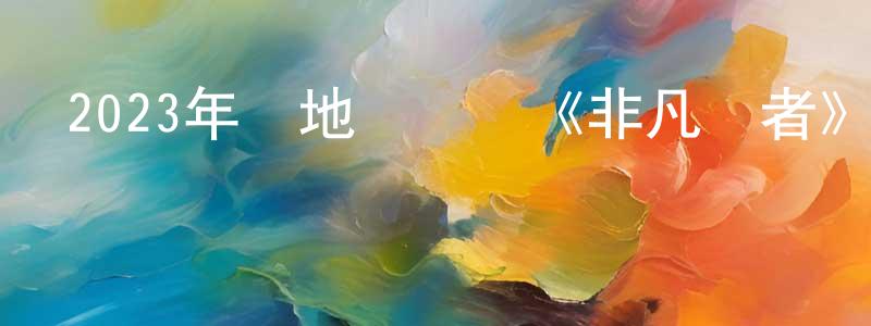 陳道銀的動漫綜藝大全,2023年內地電視劇《非凡醫者》第16集[國語字幕]迅雷下載_深夜電影